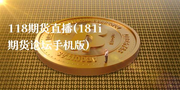 118期货直播(181i期货手机版)_https://www.yunyouns.com_恒生指数_第1张