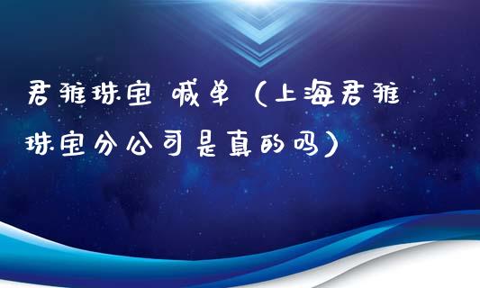 君雅珠宝 喊单（上海君雅珠宝分公司是真的吗）_https://www.yunyouns.com_恒生指数_第1张