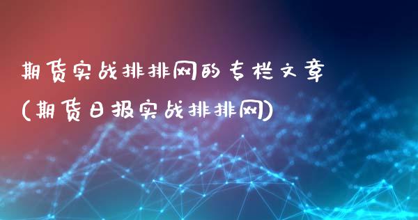 期货实战排排网的专栏文章(期货日报实战排排网)_https://www.yunyouns.com_期货直播_第1张