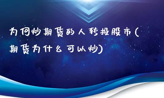 为何炒期货的人转投股市(期货为什么可以炒)_https://www.yunyouns.com_恒生指数_第1张