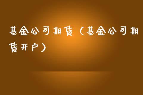 基金公司期货（基金公司期货开户）_https://www.yunyouns.com_恒生指数_第1张