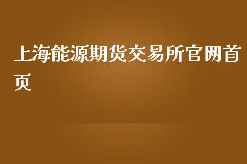 上海能源期货交易所首页_https://www.yunyouns.com_期货直播_第1张