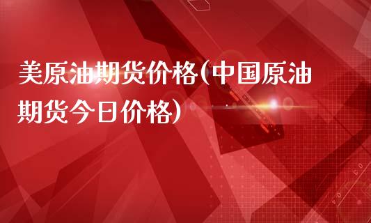 美原油期货价格(中国原油期货今日价格)_https://www.yunyouns.com_期货直播_第1张