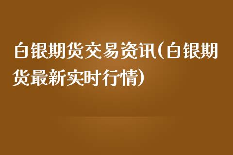 白银期货交易资讯(白银期货最新实时行情)_https://www.yunyouns.com_期货行情_第1张