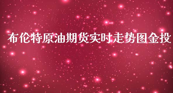 布伦特原油期货实时走势图_https://www.yunyouns.com_期货行情_第1张