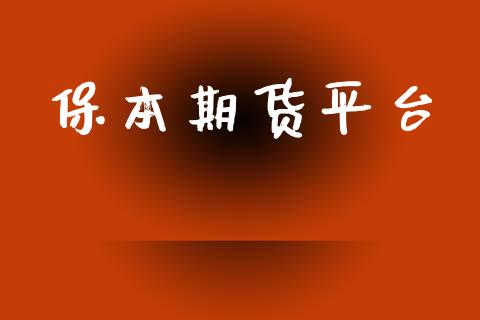 保本期货平台_https://www.yunyouns.com_期货直播_第1张