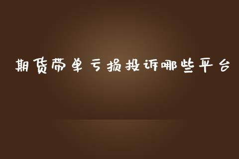 期货带单亏损哪些平台_https://www.yunyouns.com_期货直播_第1张