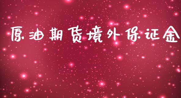 原油期货境外保证金_https://www.yunyouns.com_股指期货_第1张