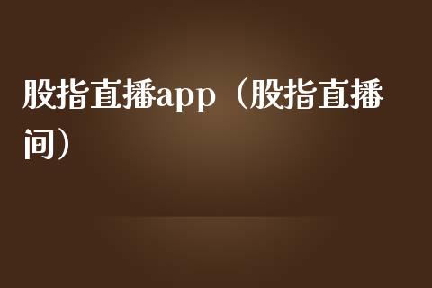 股指直播app（股指直播间）_https://www.yunyouns.com_期货直播_第1张