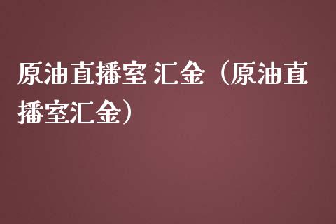 原油直播室 汇金（原油直播室汇金）_https://www.yunyouns.com_恒生指数_第1张