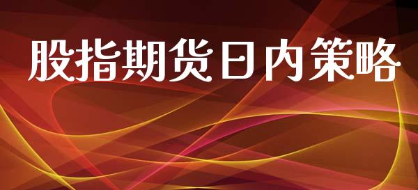 股指期货日内策略_https://www.yunyouns.com_期货直播_第1张