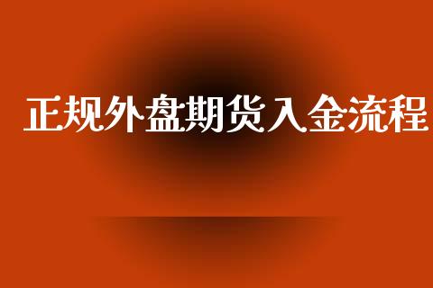 正规外盘期货入金流程_https://www.yunyouns.com_股指期货_第1张