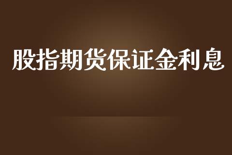 股指期货保证金利息_https://www.yunyouns.com_期货直播_第1张