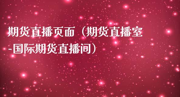 期货直播页面（期货直播室-国际期货直播间）_https://www.yunyouns.com_恒生指数_第1张