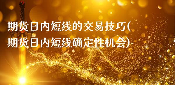 期货日内短线的交易技巧(期货日内短线确定性机会)_https://www.yunyouns.com_恒生指数_第1张