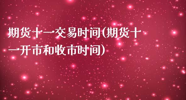 期货十一交易时间(期货十一开市和收市时间)_https://www.yunyouns.com_恒生指数_第1张