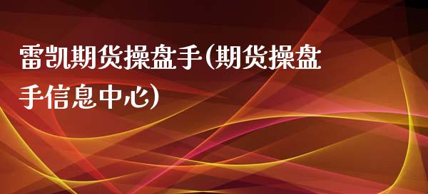 雷凯期货操盘手(期货操盘手信息中心)_https://www.yunyouns.com_股指期货_第1张