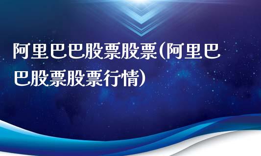 阿里巴巴股票股票(阿里巴巴股票股票行情)_https://www.yunyouns.com_股指期货_第1张