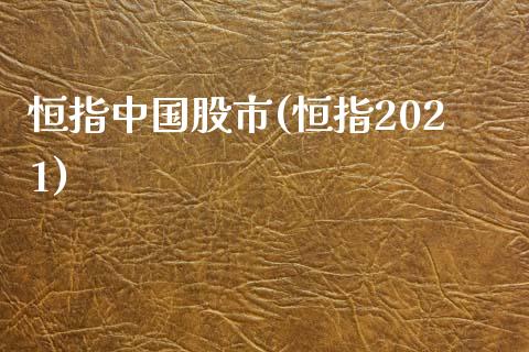 恒指中国股市(恒指2021)_https://www.yunyouns.com_恒生指数_第1张