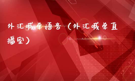 外汇喊单语音（外汇喊单直播室）_https://www.yunyouns.com_期货行情_第1张