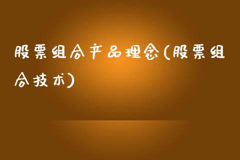 股票组合产品理念(股票组合技术)_https://www.yunyouns.com_期货直播_第1张