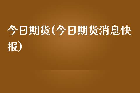 今日期货(今日期货消息快报)_https://www.yunyouns.com_恒生指数_第1张