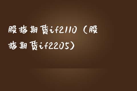 股指期货if2110（股指期货if2205）_https://www.yunyouns.com_期货直播_第1张