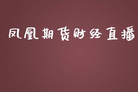 期货财经直播_https://www.yunyouns.com_期货行情_第1张