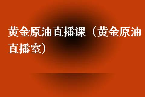 黄金原油直播课（黄金原油直播室）_https://www.yunyouns.com_股指期货_第1张