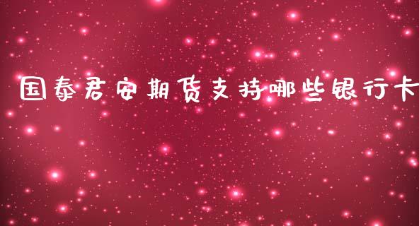 期货支持哪些银行卡_https://www.yunyouns.com_恒生指数_第1张