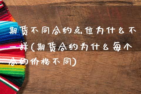 期货不同合约点位为什么不一样(期货合约为什么每个合约价格不同)_https://www.yunyouns.com_恒生指数_第1张