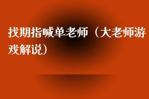 找期指喊单老师（大老师游戏解说）_https://www.yunyouns.com_恒生指数_第1张