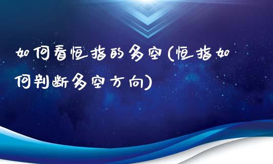 如何看恒指的多空(恒指如何判断多空方向)_https://www.yunyouns.com_恒生指数_第1张