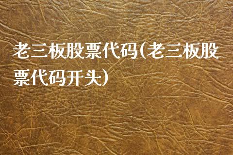 老三板股票代码(老三板股票代码开头)_https://www.yunyouns.com_恒生指数_第1张