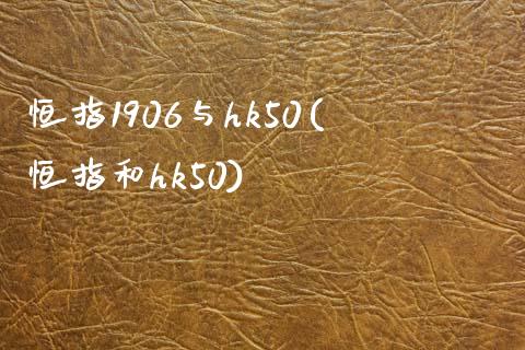 恒指1906与hk50(恒指和hk50)_https://www.yunyouns.com_期货直播_第1张