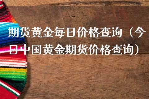 期货黄金每日价格查询（今日中国黄金期货价格查询）_https://www.yunyouns.com_期货直播_第1张