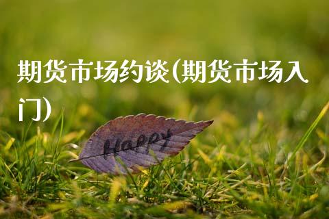 期货市场约谈(期货市场入门)_https://www.yunyouns.com_恒生指数_第1张