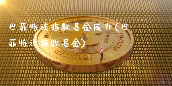 巴菲特谈指数基金威力(巴菲特说指数基金)_https://www.yunyouns.com_股指期货_第1张