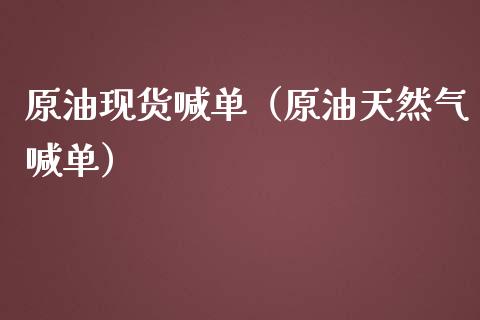 原油现货喊单（原油天然气喊单）_https://www.yunyouns.com_恒生指数_第1张