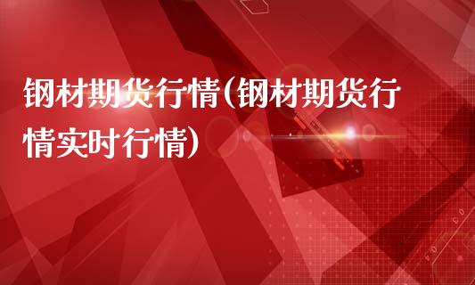 钢材期货行情(钢材期货行情实时行情)_https://www.yunyouns.com_期货直播_第1张