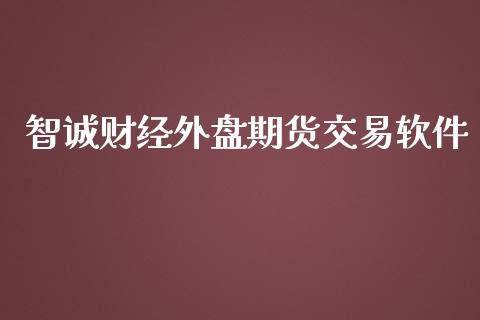 智诚财经外盘期货交易软件_https://www.yunyouns.com_恒生指数_第1张