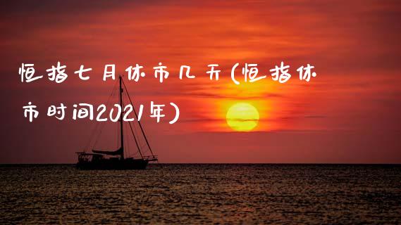 恒指七月休市几天(恒指休市时间2021年)_https://www.yunyouns.com_恒生指数_第1张