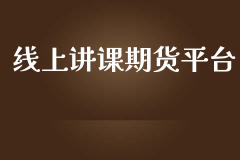 线上讲课期货平台_https://www.yunyouns.com_期货直播_第1张