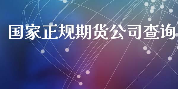 国家正规期货公司查询_https://www.yunyouns.com_股指期货_第1张