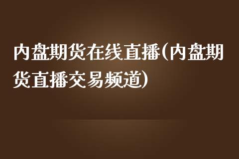 内盘期货在线直播(内盘期货直播交易频道)_https://www.yunyouns.com_恒生指数_第1张