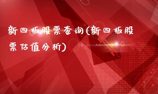 新四板股票查询(新四板股票估值分析)_https://www.yunyouns.com_恒生指数_第1张