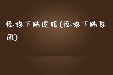 恒指下跌逻辑(恒指下跌原因)_https://www.yunyouns.com_恒生指数_第1张