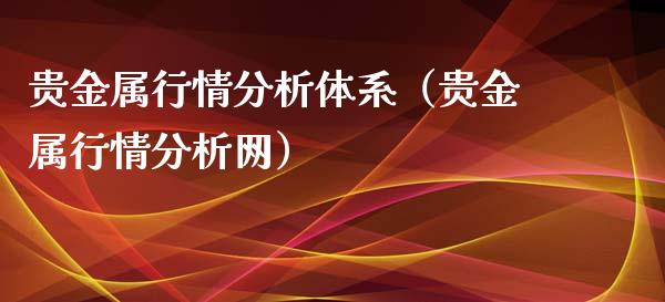 贵金属行情分析体系（贵金属行情分析网）_https://www.yunyouns.com_恒生指数_第1张