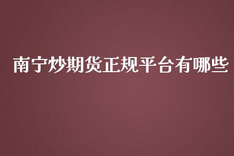 南宁炒期货正规平台有哪些_https://www.yunyouns.com_股指期货_第1张