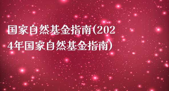 国家自然基金指南(2024年国家自然基金指南)_https://www.yunyouns.com_恒生指数_第1张